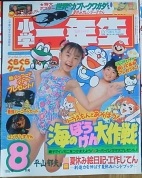 Shogaku Ichinensei 1992 08 Cover.jpg
