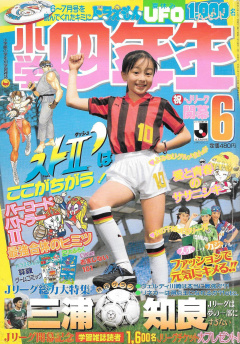 Shogaku Yonensei 1993-06 Cover.jpg