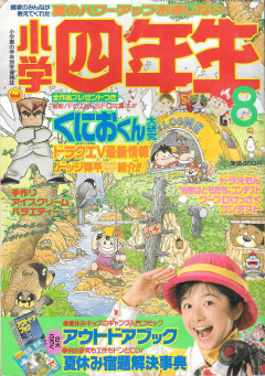 Shogaku Yonensei 1992-08 Cover.jpg