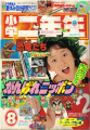 Shogaku Ninensei 1992-08 Cover.jpg