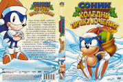 Sonic Christmas Blast Bulgarian Cover.jpg