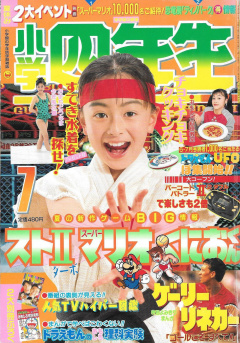Shogaku Yonensei 1993-07 Cover.jpg