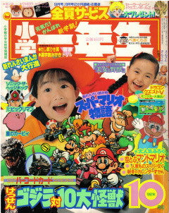 Shogaku Ichinensei 1992-10 Cover.jpg