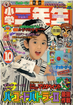 Shogaku Ninensei 1992-10 Cover.jpg