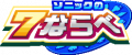 Sonic-no-7-narabe-Logo main.png
