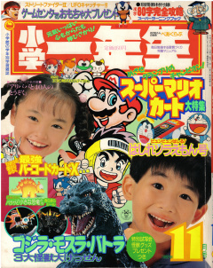 Shogaku Ichinensei 1992-11 Cover.jpg