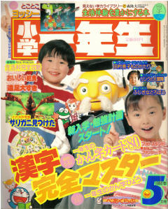 Shogaku Ichinensei 1992-05 Cover.jpg