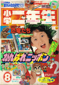 Shogaku Ninensei 1992-08 Cover.jpg
