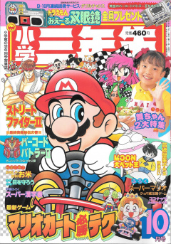 Shogaku Sannensei 1992-10 Cover.jpg