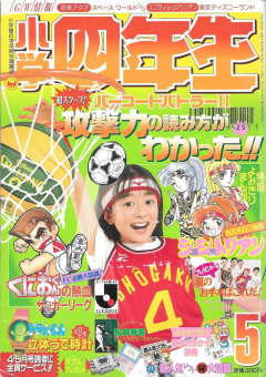 Shogaku Yonensei 1993-05 Cover.jpg