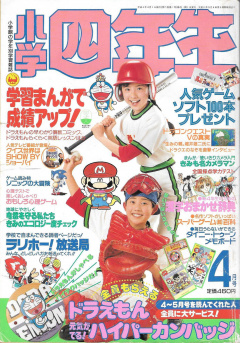 Shogaku Yonensei 1992-04 Cover.jpg