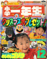 Shogaku Ichinensei 1992-12 Cover.jpg